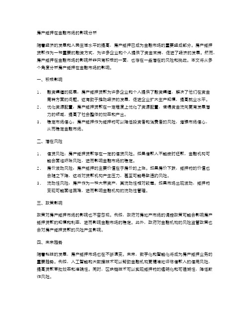 分析房产抵押在金融市场的影响