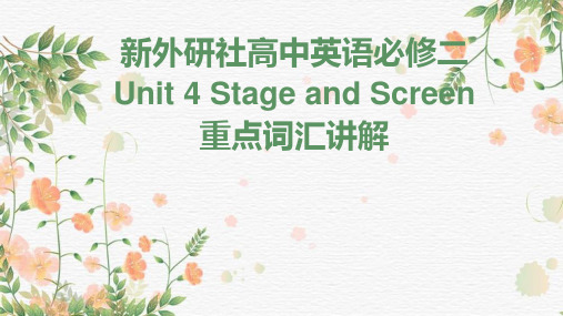 新外研社高中英语必修二Unit4StageandScreen重点词汇课件