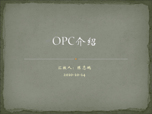 OPC介绍