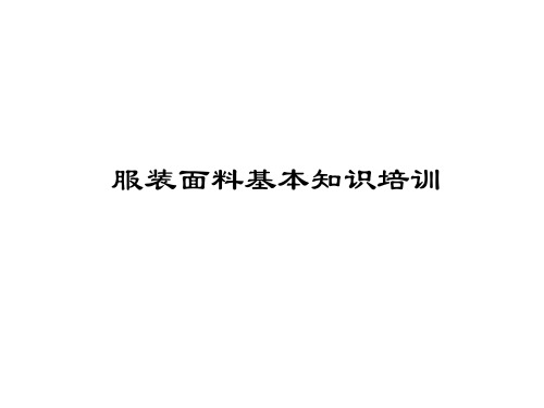第四课--服装面料知识培训