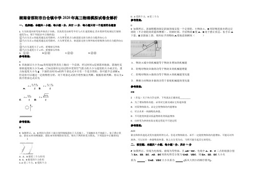 湖南省邵阳市白仓镇中学2020年高三物理模拟试卷带解析