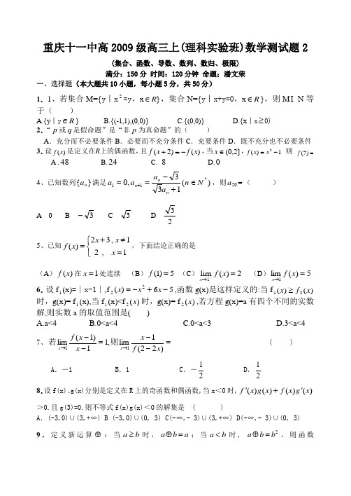 重庆十一中高2009级高三上(理科实验班)数学测试题2