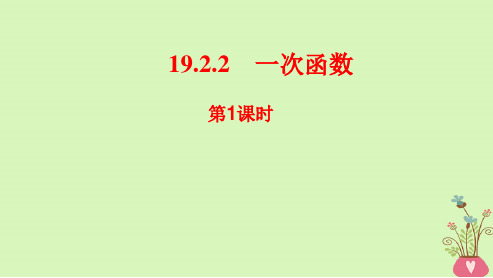 2019人教版八年级数学下册19.2.2一次函数(第1课时)优秀ppt课件