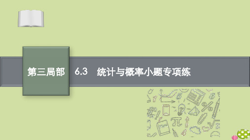 新高考数学二轮总复习第三部分专题六.3统计与概率小题专项练课件