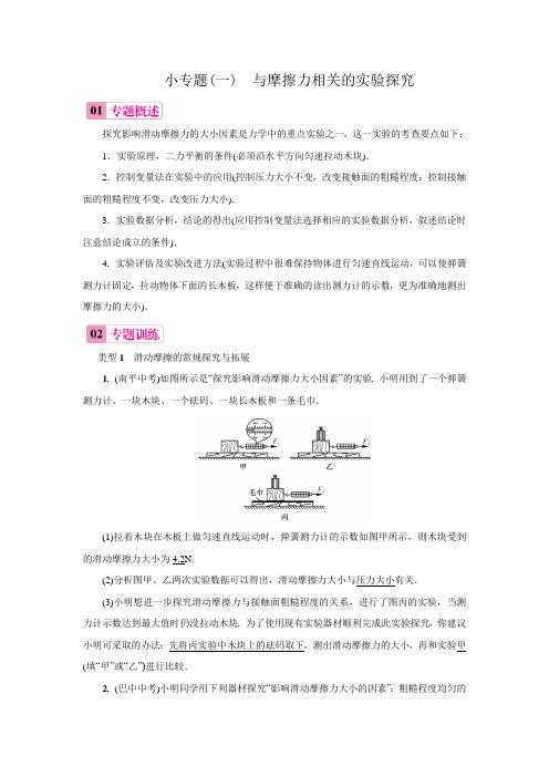 人教版八年级物理下册第8章小专题(一)与摩擦力相关的实验探究【含答案】