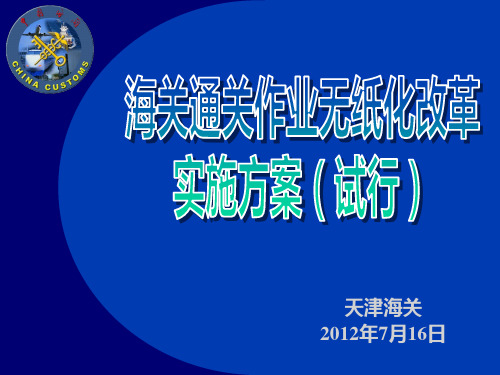 海关通关无纸化改革方案介绍