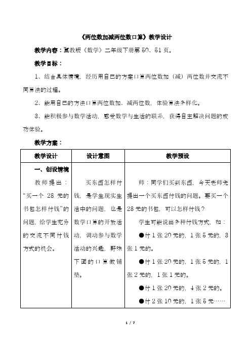 2018学年新冀教版小学数学二年级下册-《两位数加减两位数口算》-教案、教学设计