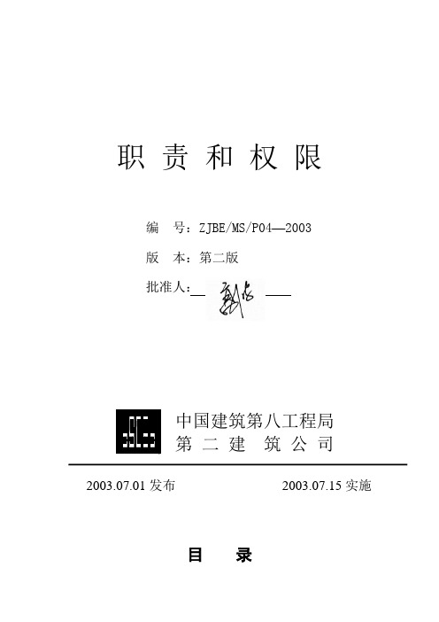 【实用文档】中建八局二公司职责和权限