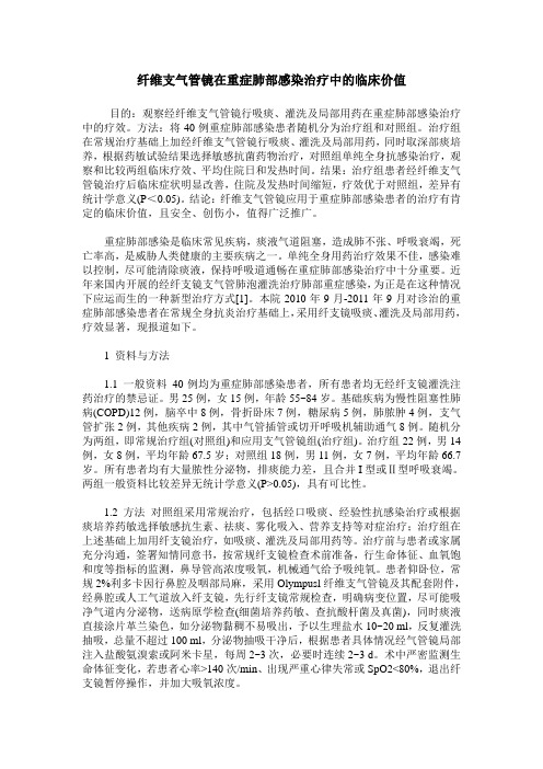 纤维支气管镜在重症肺部感染治疗中的临床价值