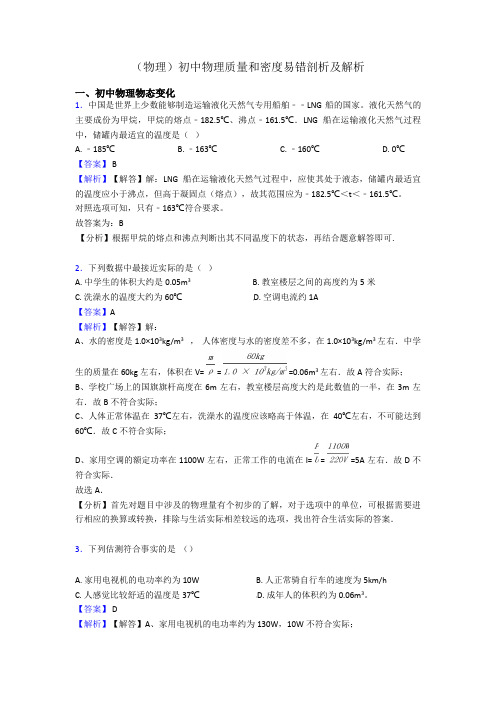 (物理)初中物理质量和密度易错剖析及解析