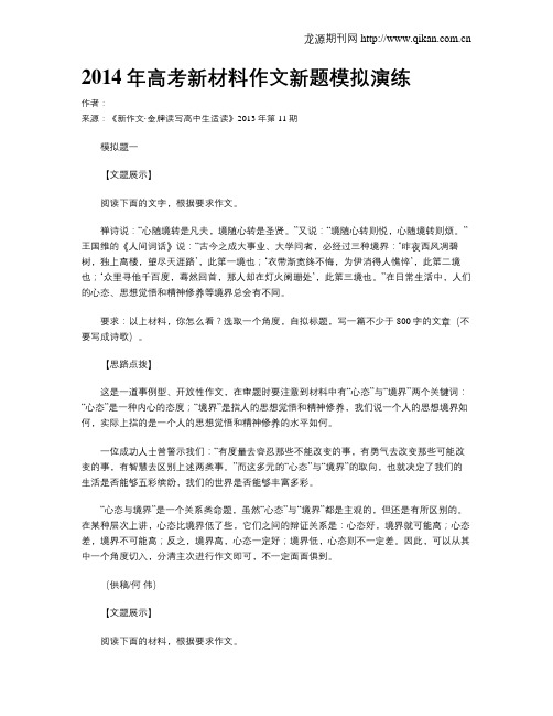 2014年高考新材料作文新题模拟演练