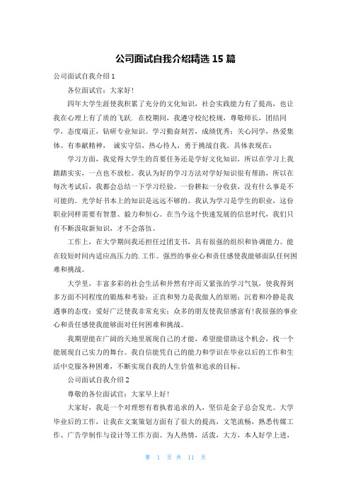 公司面试自我介绍精选15篇