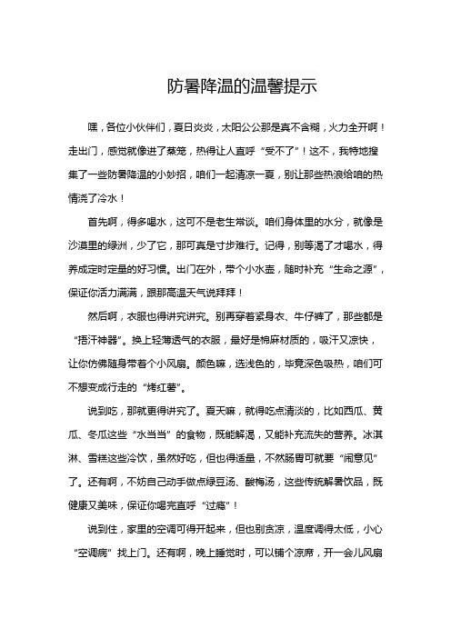 防暑降温的温馨提示