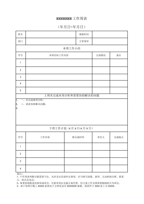 公司工作周报汇总表模板