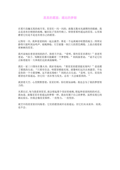 星星的愿望:遥远的梦想