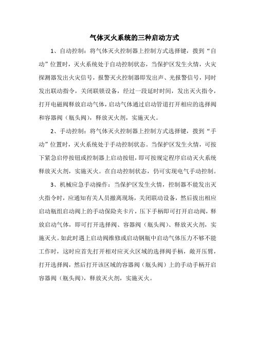 气体灭火系统的三种启动方式