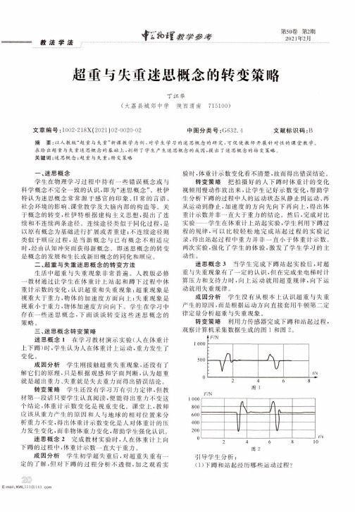 超重与失重迷思概念的转变策略