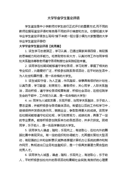 大学毕业学生鉴定评语