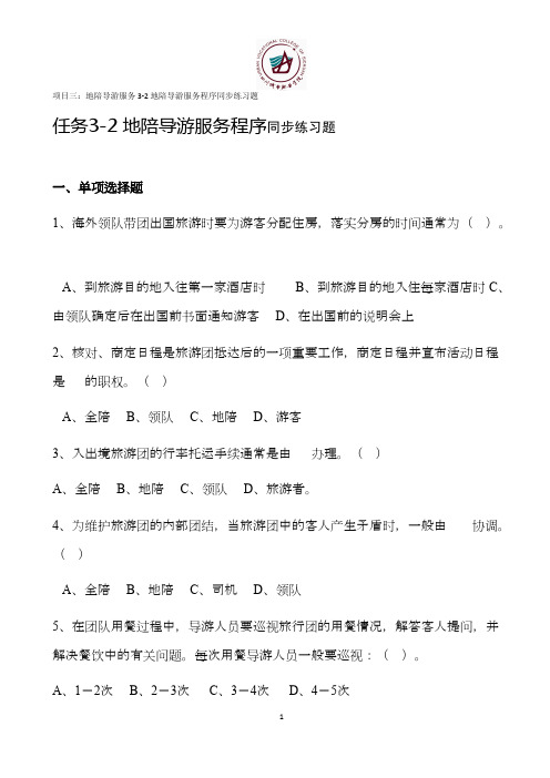 导游业务任务3-2 地陪导游服务程序 同步练习题