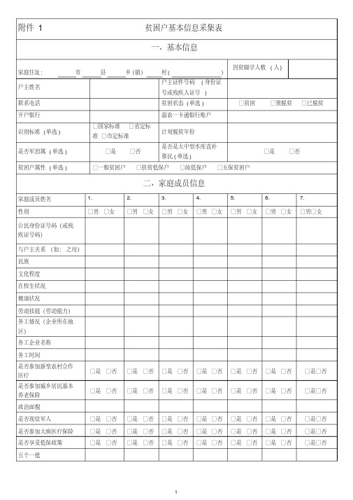 江西省精准扶贫贫困户数据采集表（1）