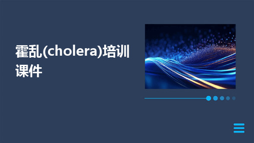 霍乱(cholera)培训课件