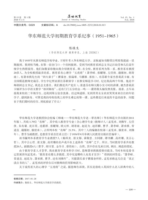 华东师范大学初期教育学系纪事(1951-1965)