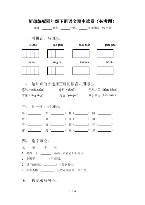 新部编版四年级下册语文期中试卷(必考题)