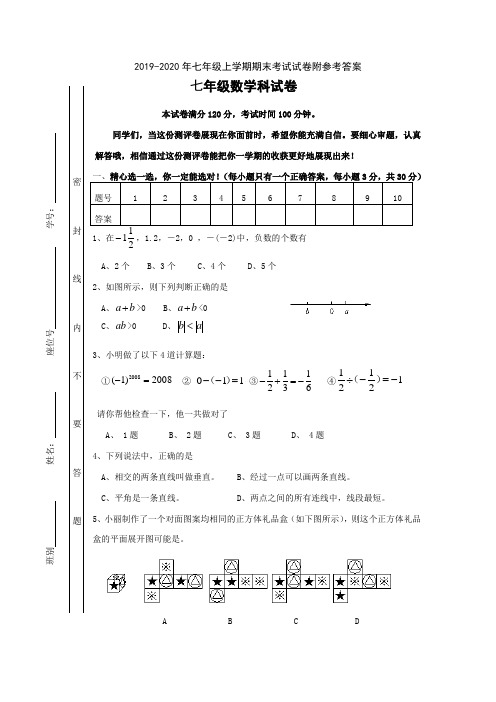 2019-2020年七年级上学期期末考试试卷附参考答案