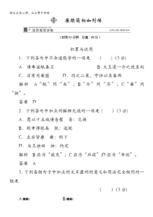 2013-2014学年高中语文苏教版选修《史记》选读活页规范训练 13廉颇蔺相如列传含解析