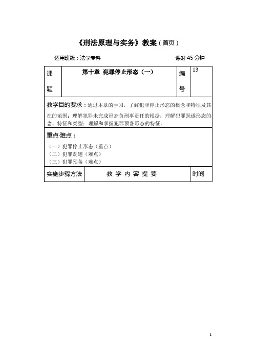 13第十章 犯罪停止形态(一).