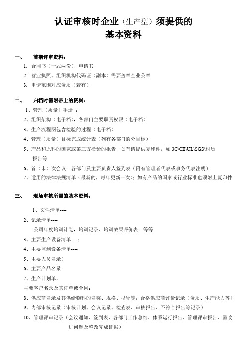 最全认证审核时企业需提供的资料