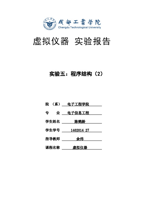 实验五虚拟仪器 实验报告