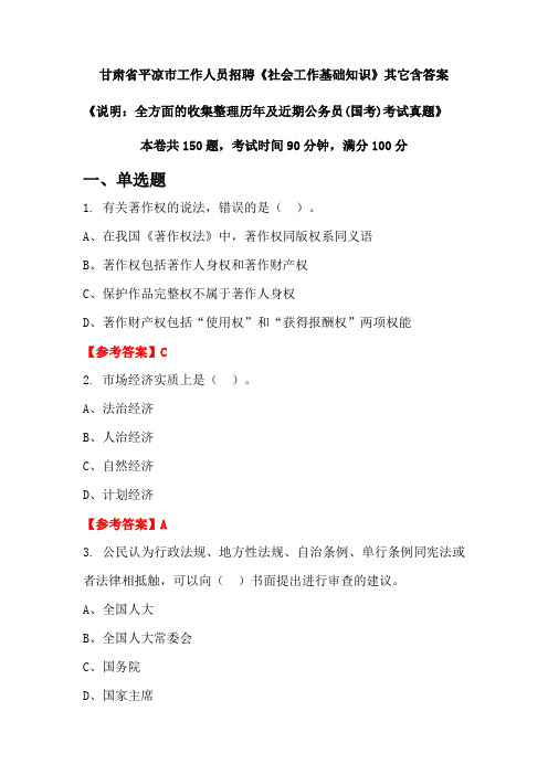 甘肃省平凉市工作人员招聘《社会工作基础知识》含答案