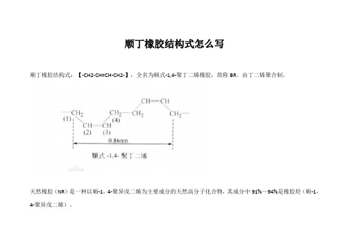 顺丁橡胶结构式怎么写