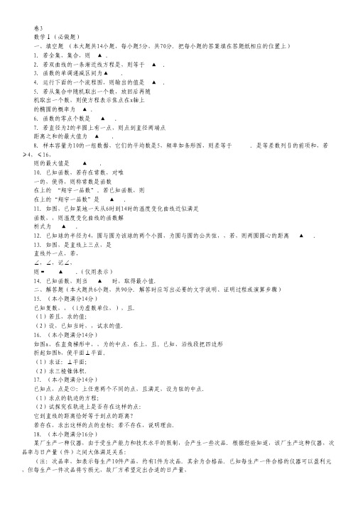 江苏省2012高考数学 考前30天之备战冲刺押题系列 名师预测卷 3.pdf