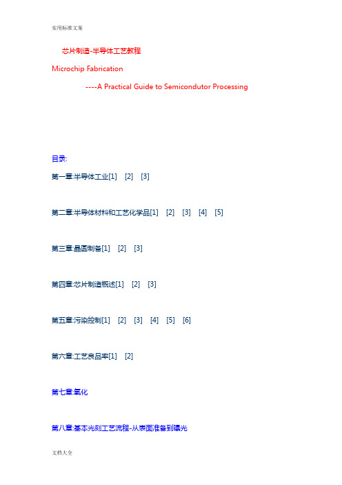 芯片制造-半导体实用工艺教程