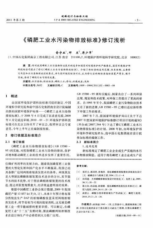 《磷肥工业水污染物排放标准》修订浅析