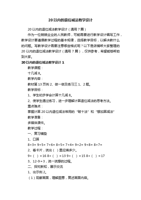 20以内的退位减法教学设计