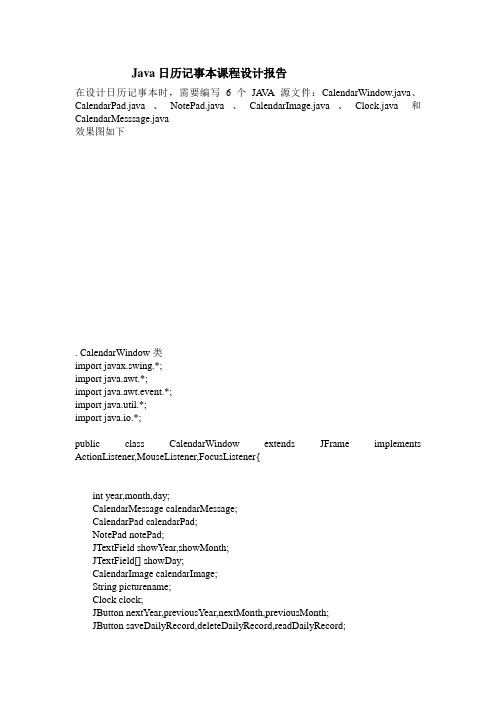 JAVA日历记事本课程设计报告