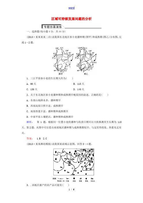 2014年高考地理二轮复习 专题仿真演练 专题一 区域可持续发展问题的分析(含2013试题 含解析)