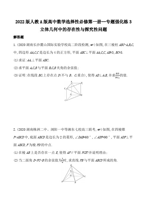 2022版人教A版高中数学选择性必修第一册练习题--专题强化练3 立体几何中的存在性与探究性问题