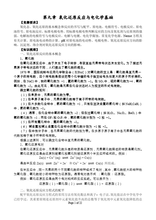 第九章 氧化还原反应与电化学基础