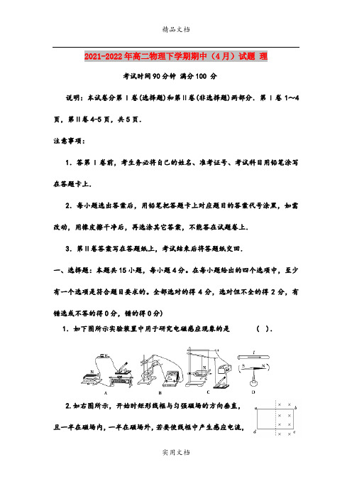 2021-2022年高二物理下学期期中(4月)试题 理