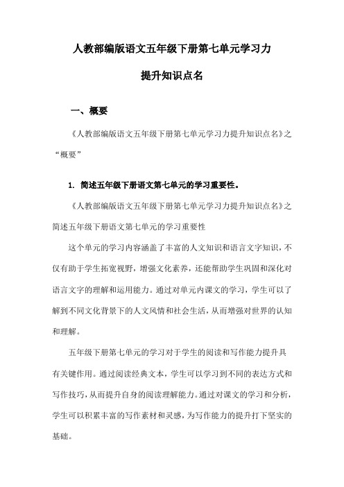 人教部编版语文五年级下册第七单元学习力提升知识点名