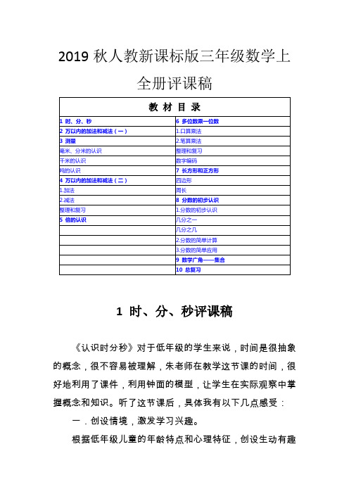 2019秋人教新课标版三年级数学上全册评课稿(含教材目录)