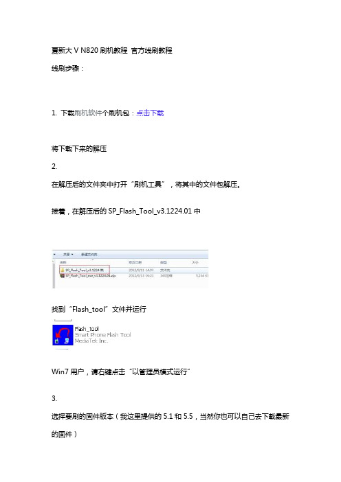 夏新大V N820官方刷机教程