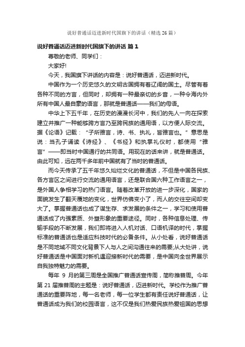 说好普通话迈进新时代国旗下的讲话（精选26篇）