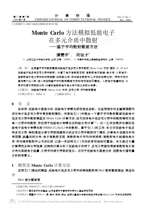 MonteCarlo方法模拟低能电子在多元介质中散射_基于平均散射截面方法