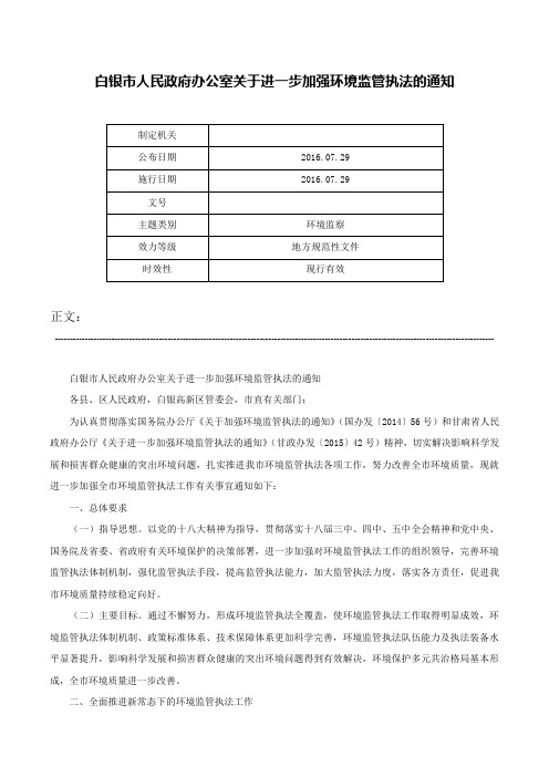 白银市人民政府办公室关于进一步加强环境监管执法的通知-