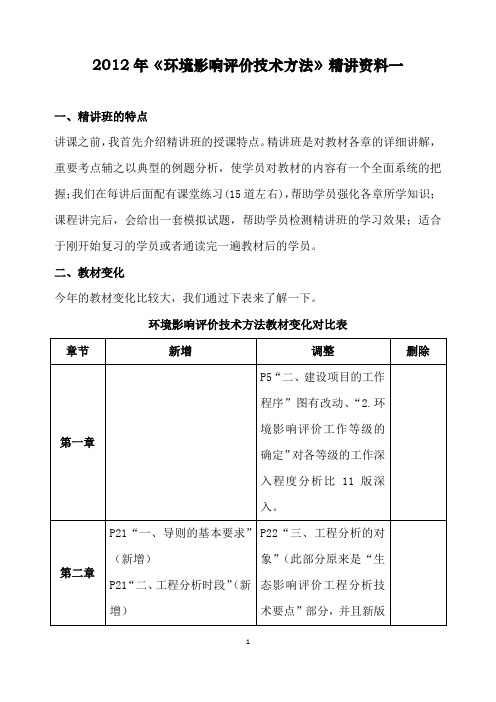 (环境管理)环境影响评价技术方法精讲资料一